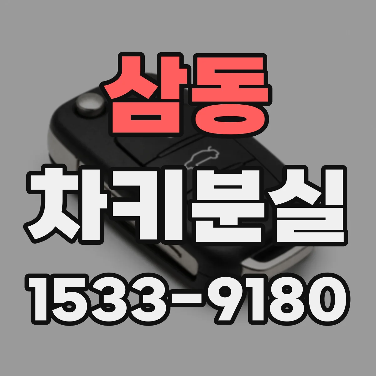 삼동 차키분실