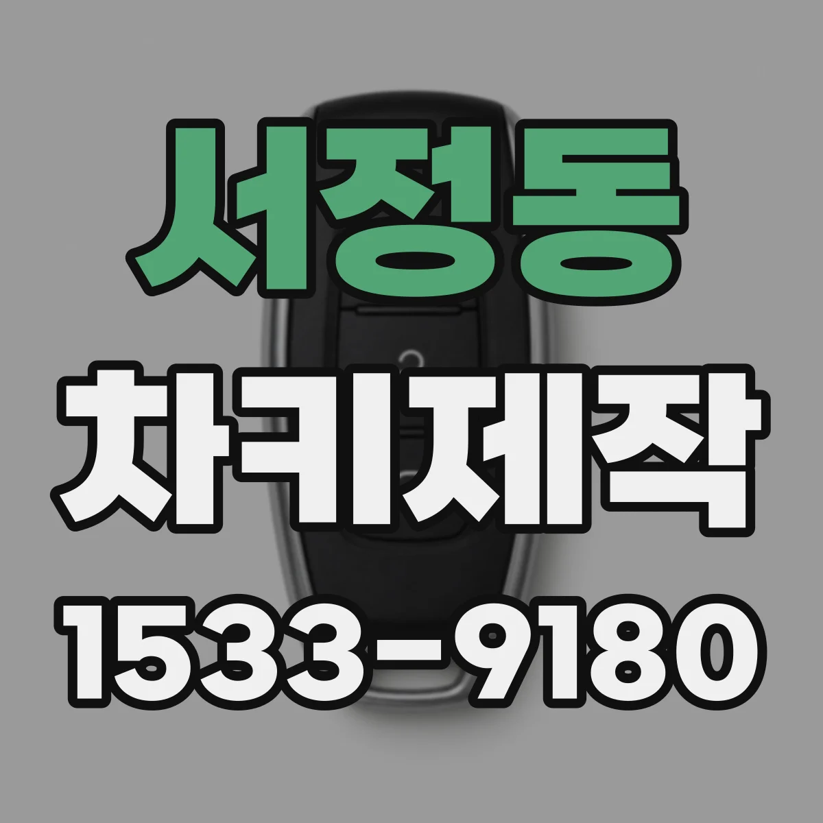 서정동 차키제작
