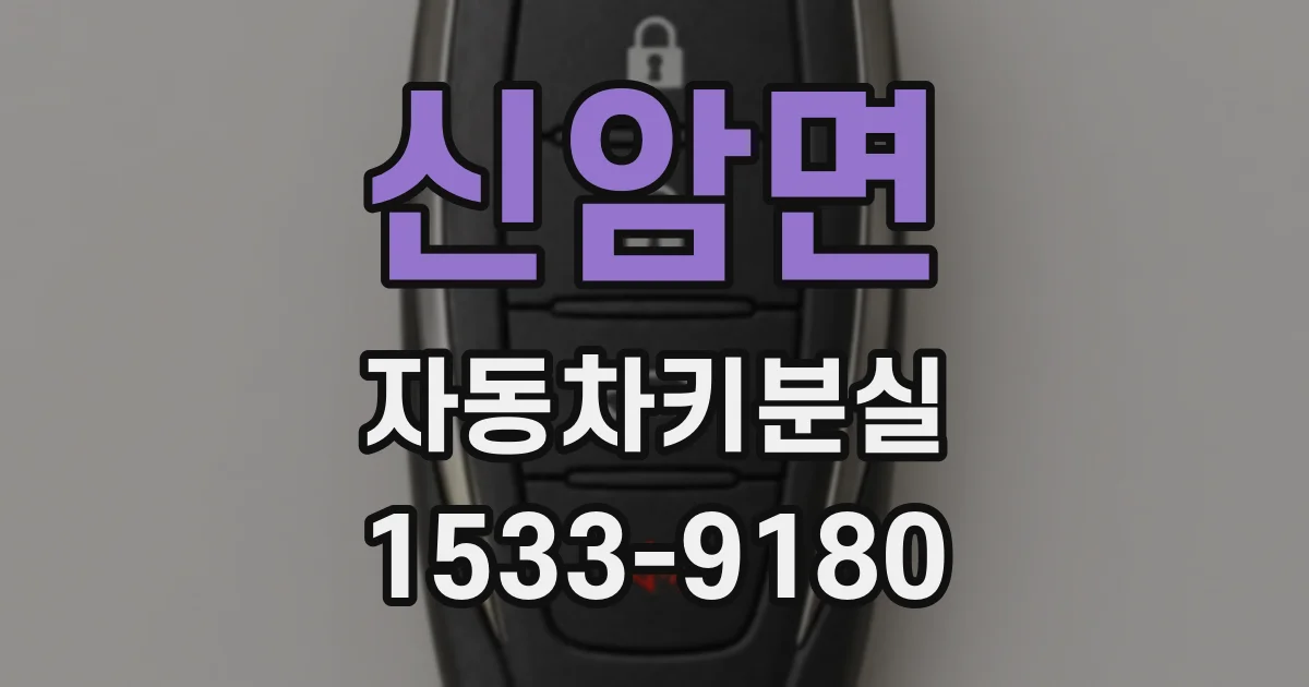 신암면 자동차키분실