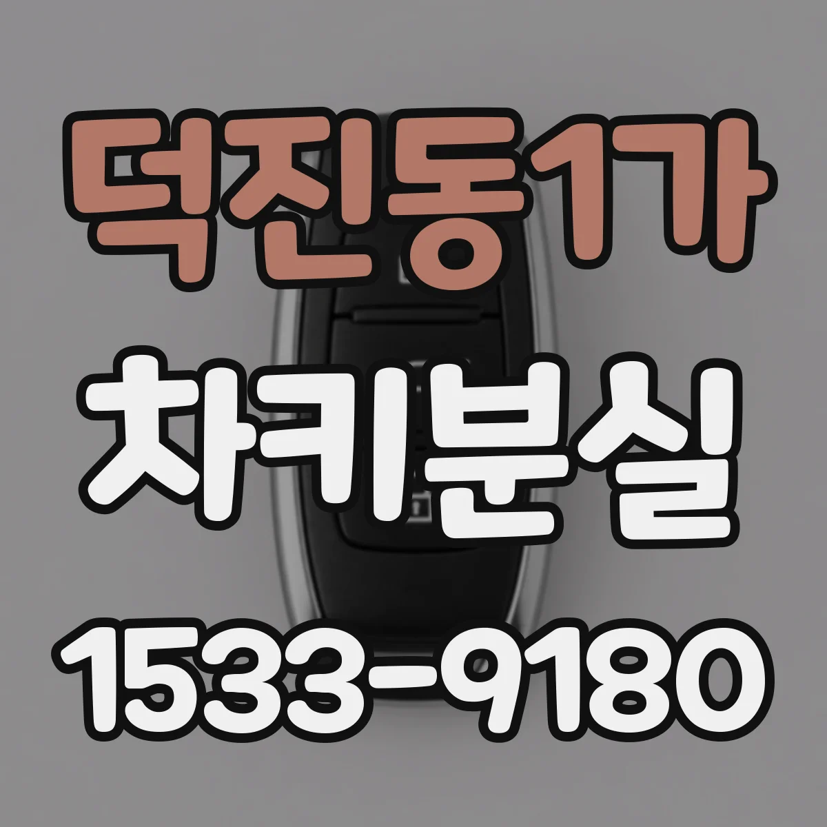 덕진동1가 차키분실
