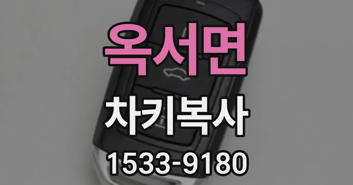 옥서면 차키복사