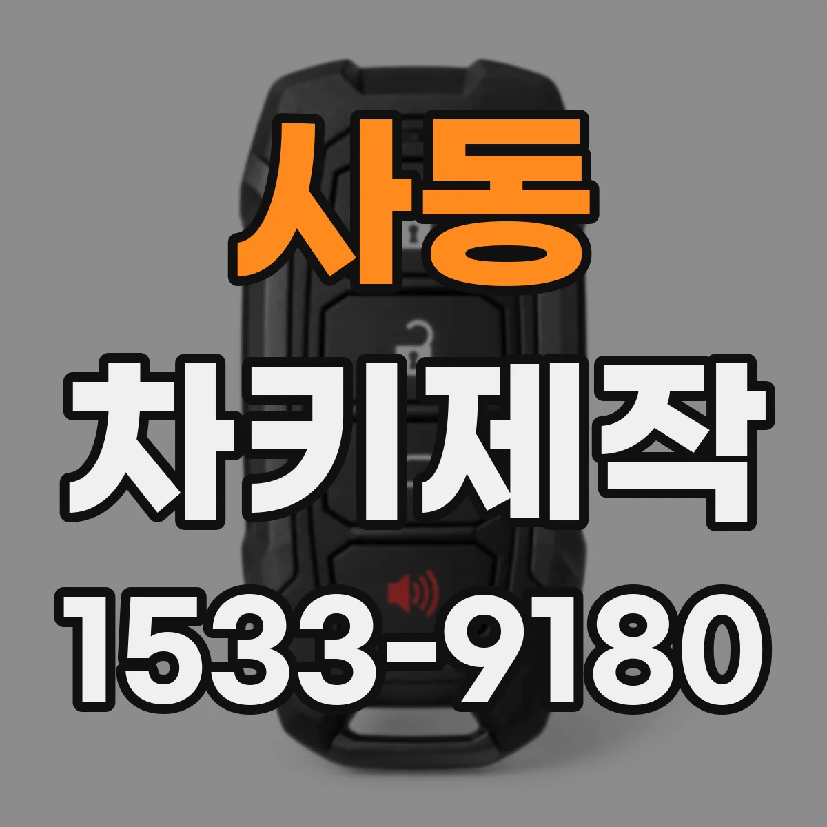 사동 차키제작