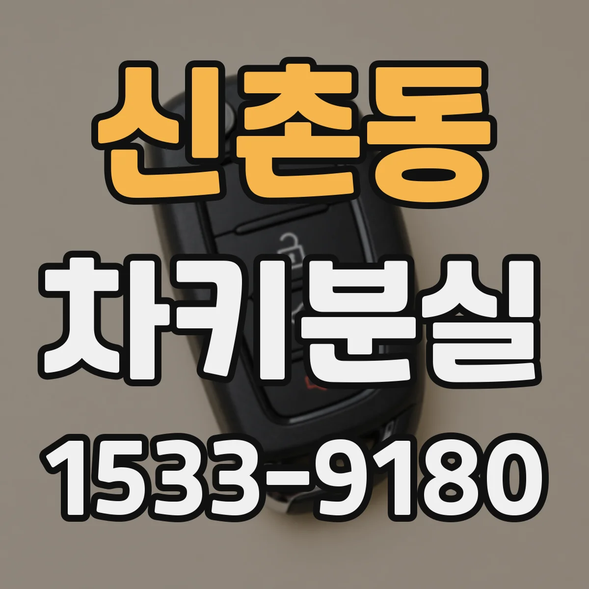신촌동 차키분실