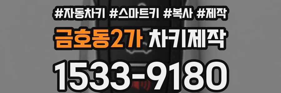 금호동2가 차키제작
