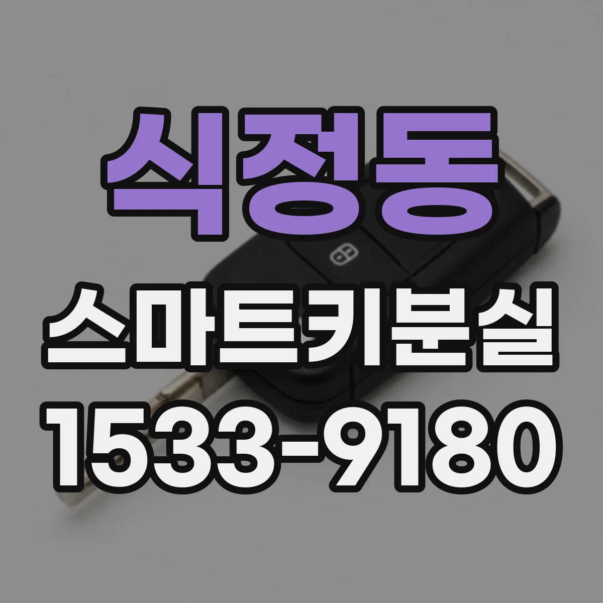 식정동 스마트키분실