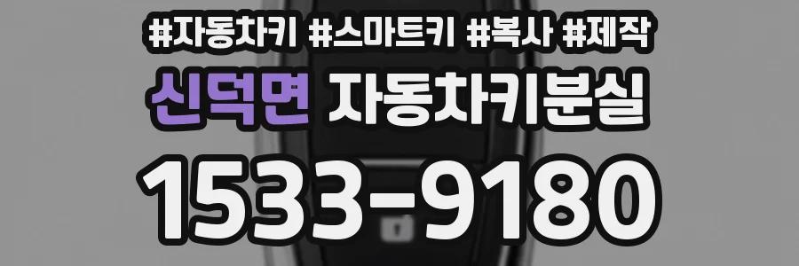 신덕면 자동차키분실