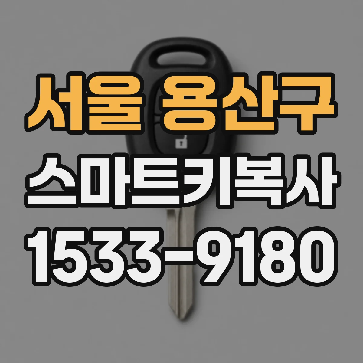 서울 용산구 스마트키복사