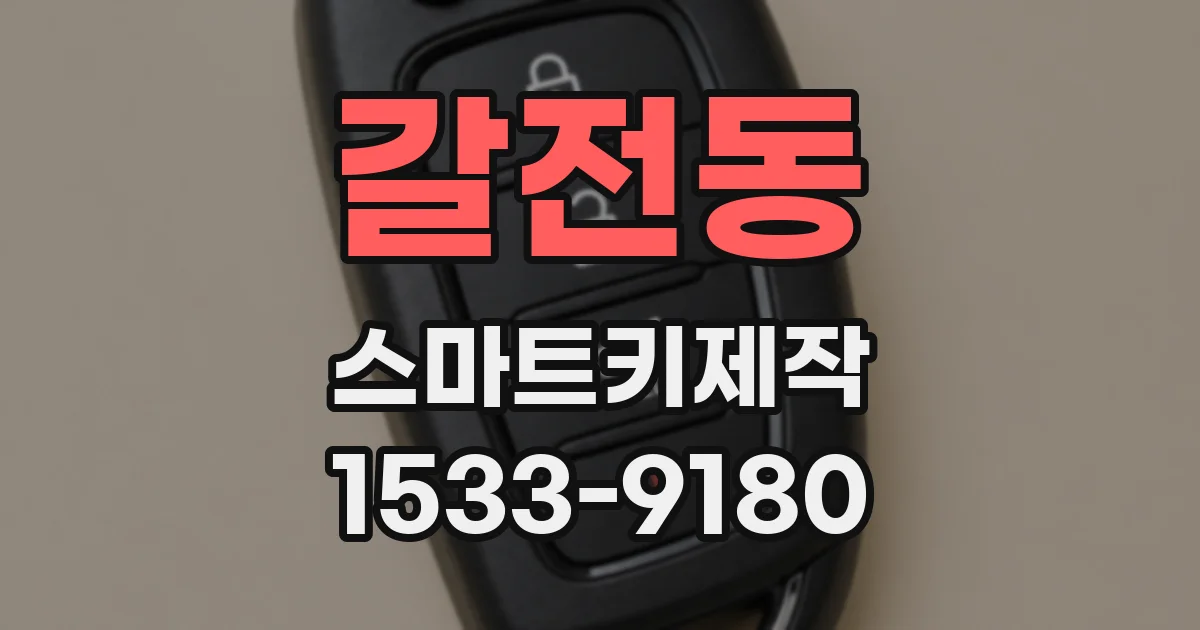 갈전동 스마트키제작