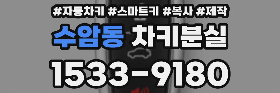 수암동 차키분실