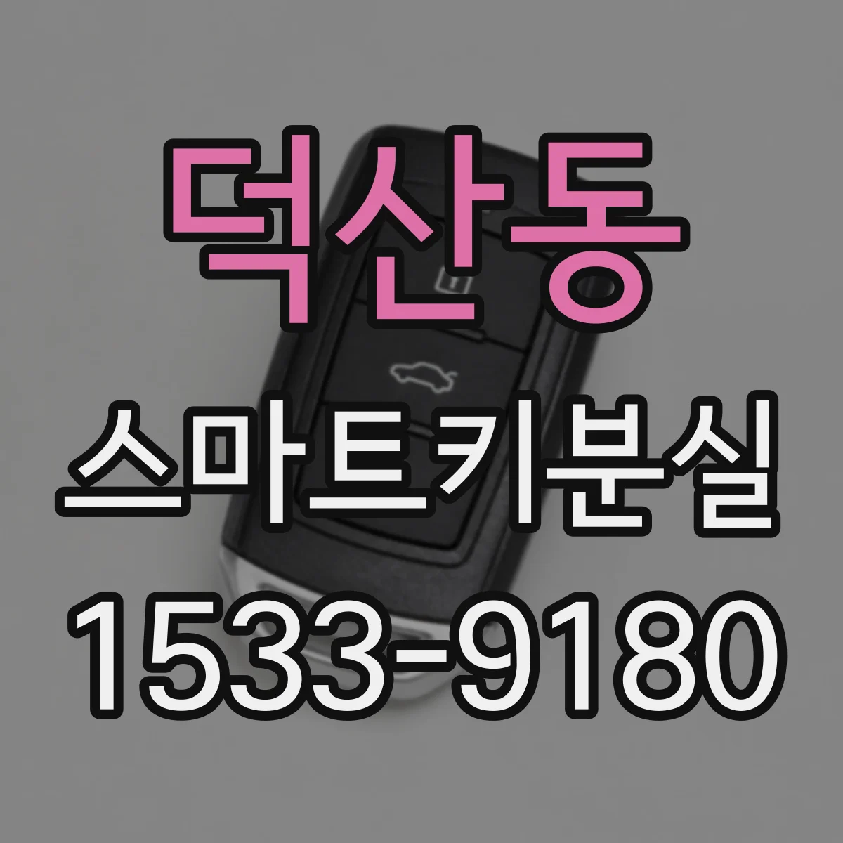 덕산동 스마트키분실