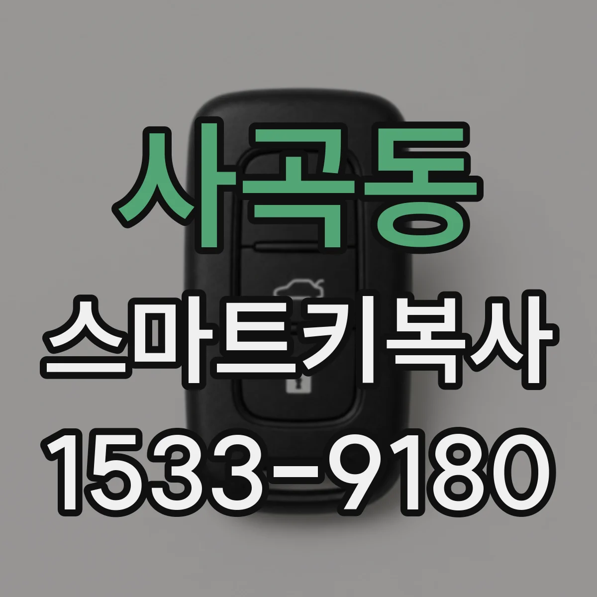 사곡동 스마트키복사