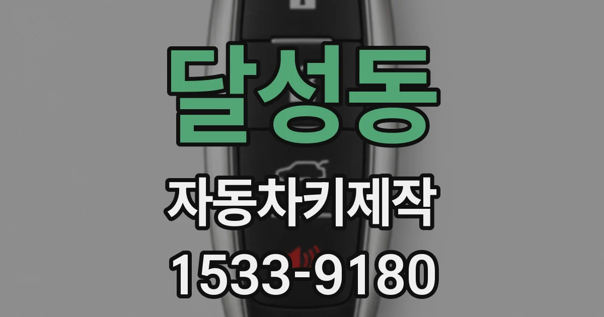 달성동 자동차키제작