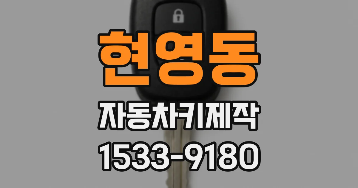현영동 자동차키제작
