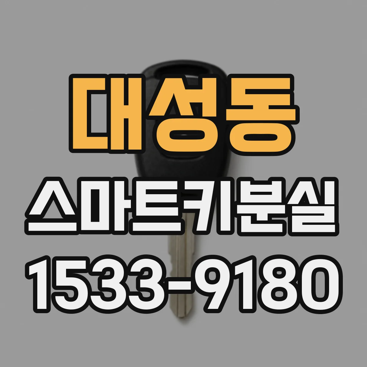 대성동 스마트키분실