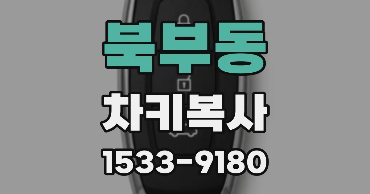 북부동 차키복사