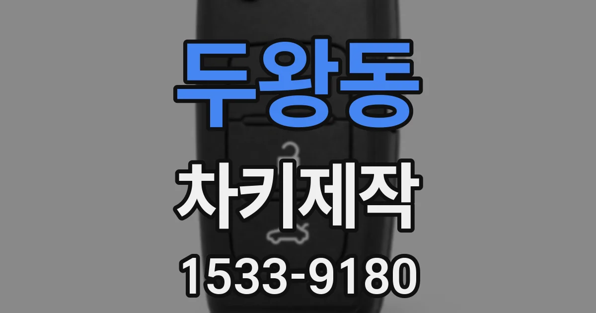 두왕동 차키제작