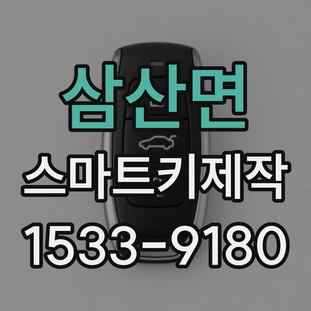 삼산면 스마트키제작