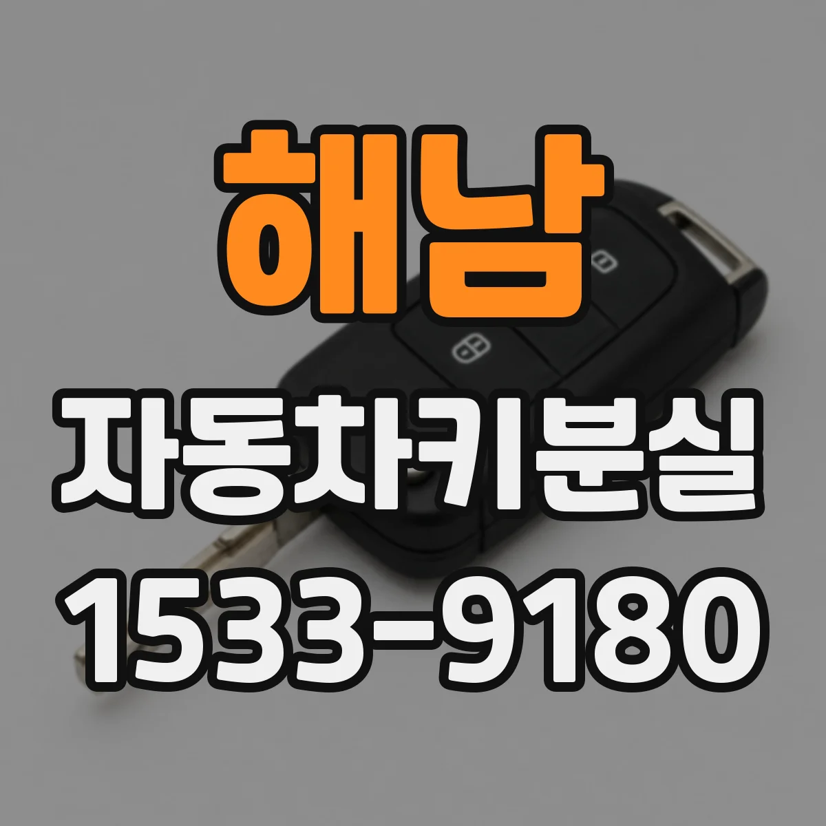 해남 자동차키분실