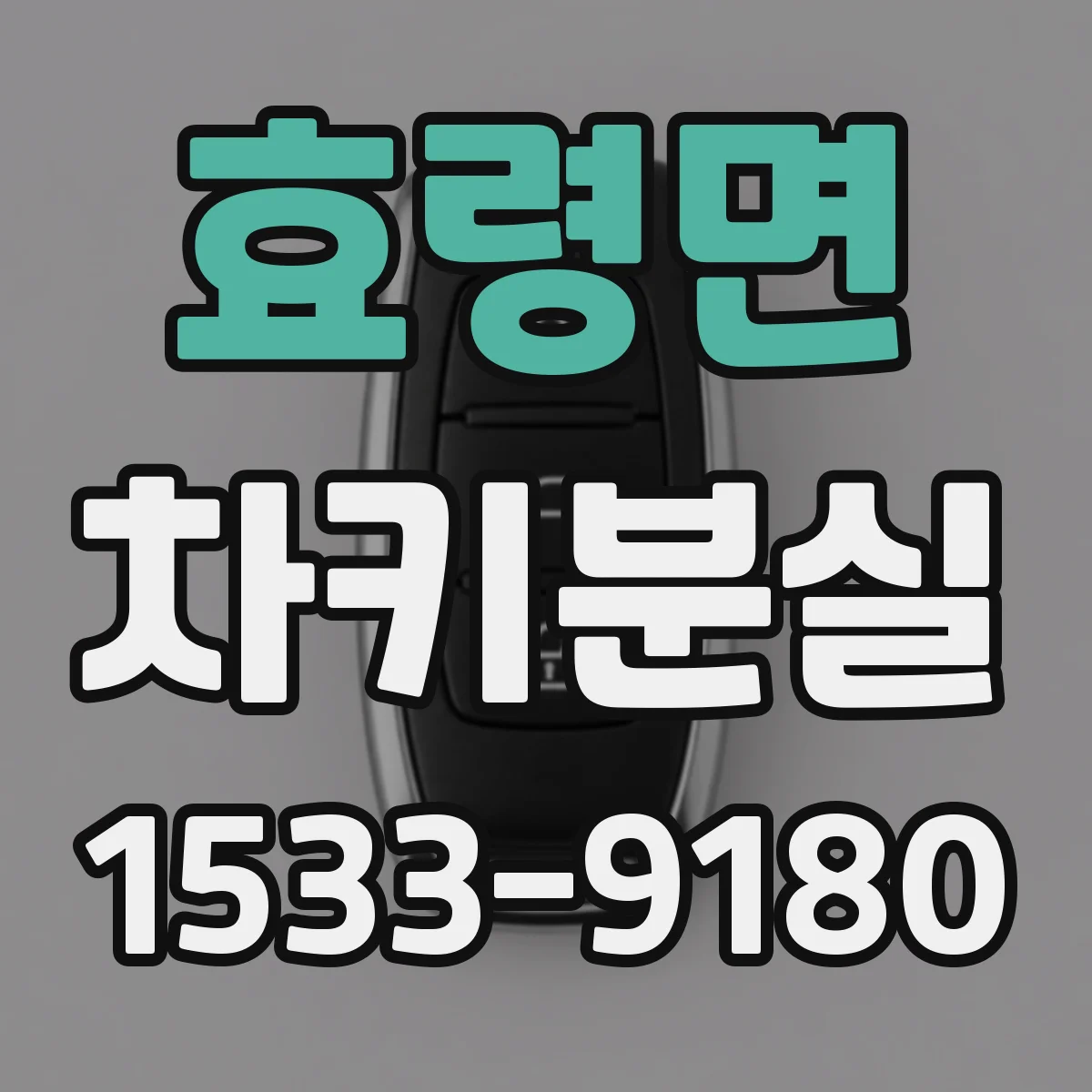 효령면 차키분실