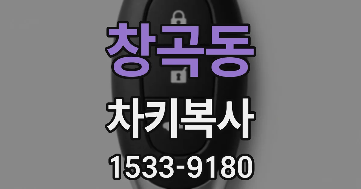 창곡동 차키복사