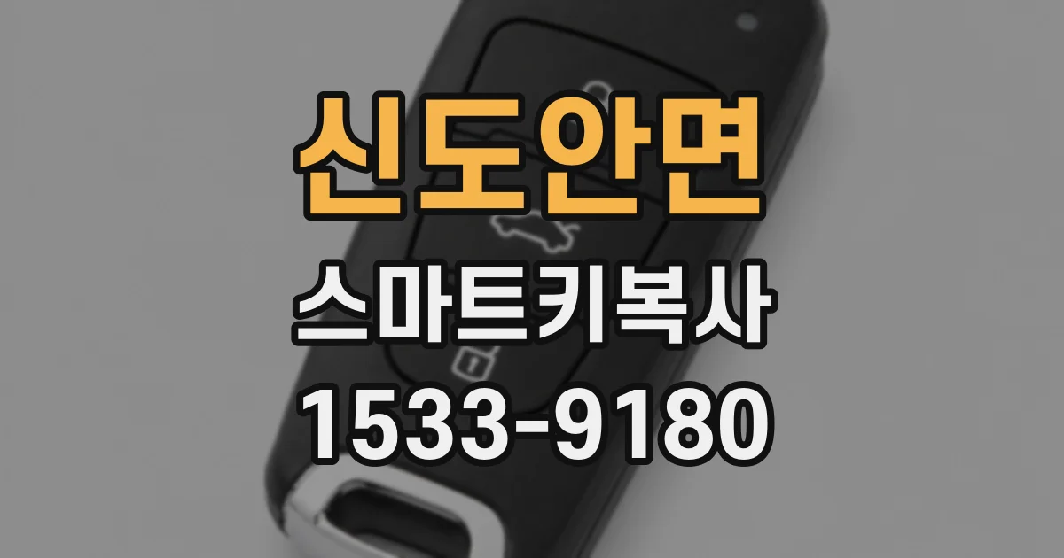 신도안면 스마트키복사