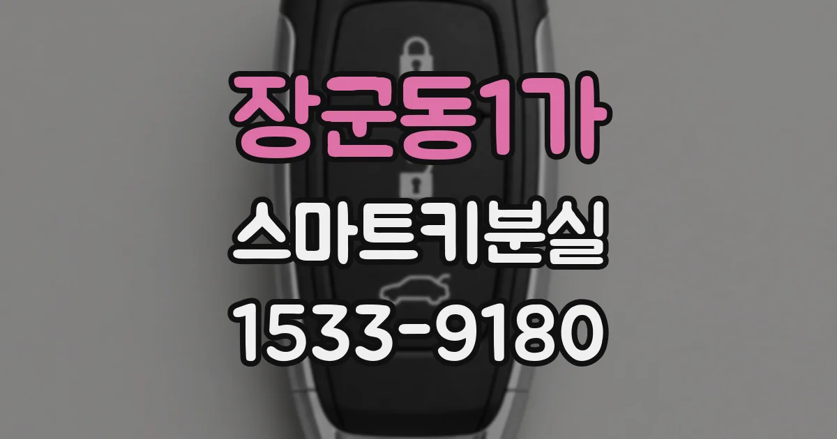 장군동1가 스마트키분실