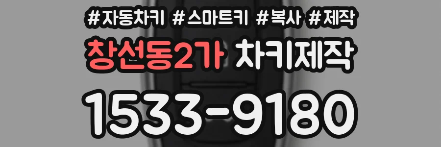 창선동2가 차키제작