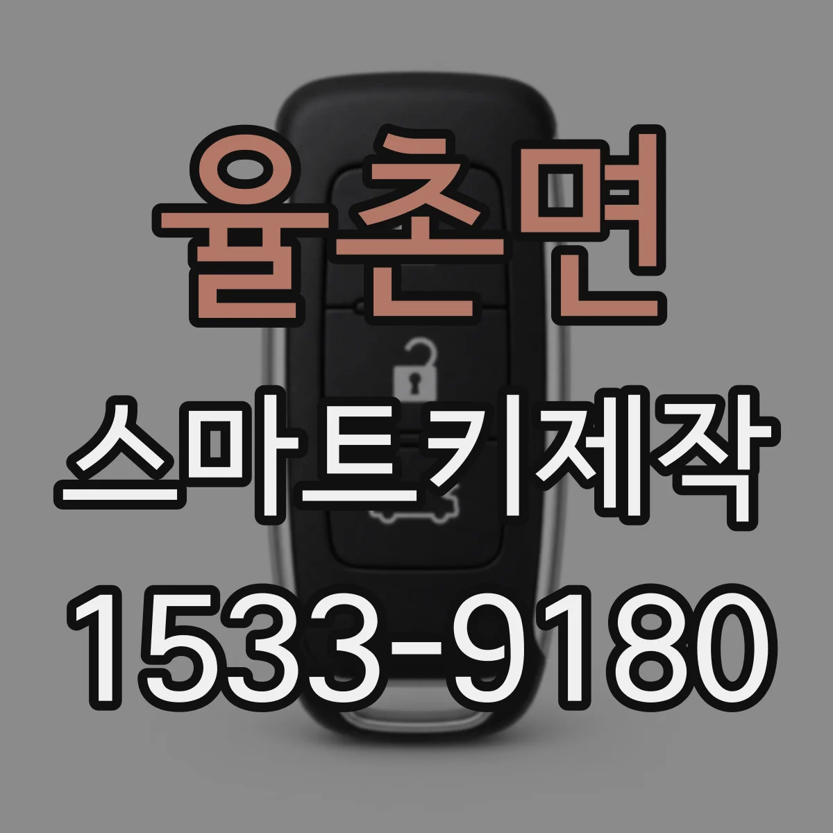 율촌면 스마트키제작