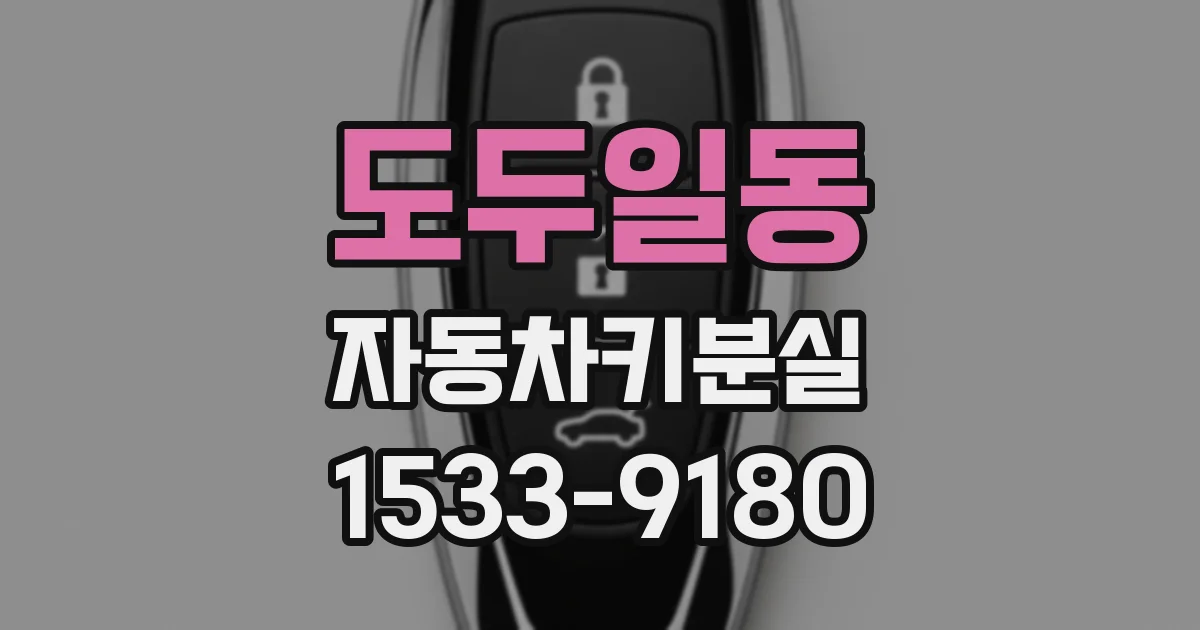 도두일동 자동차키분실