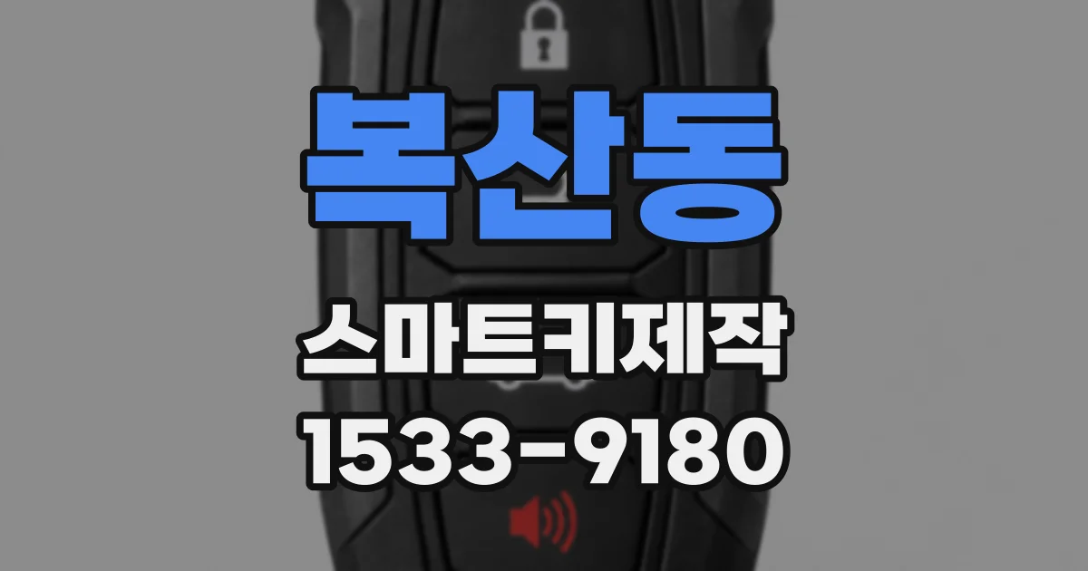 복산동 스마트키제작
