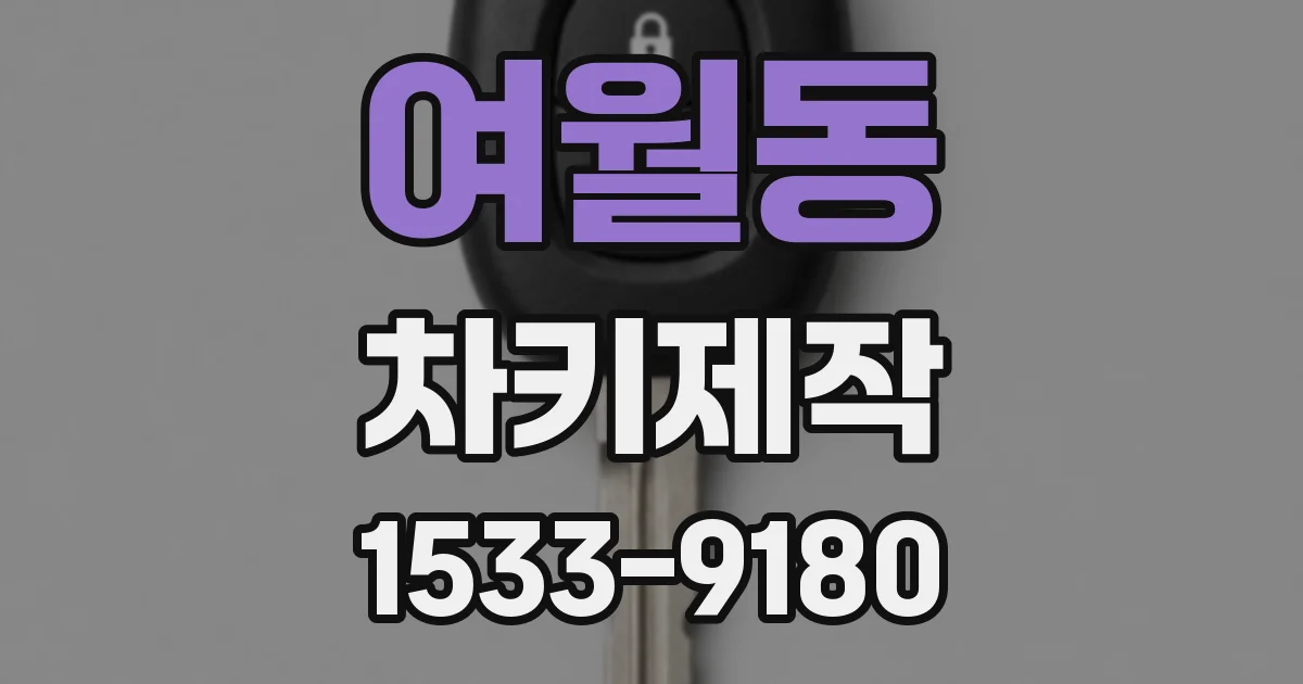 여월동 차키제작