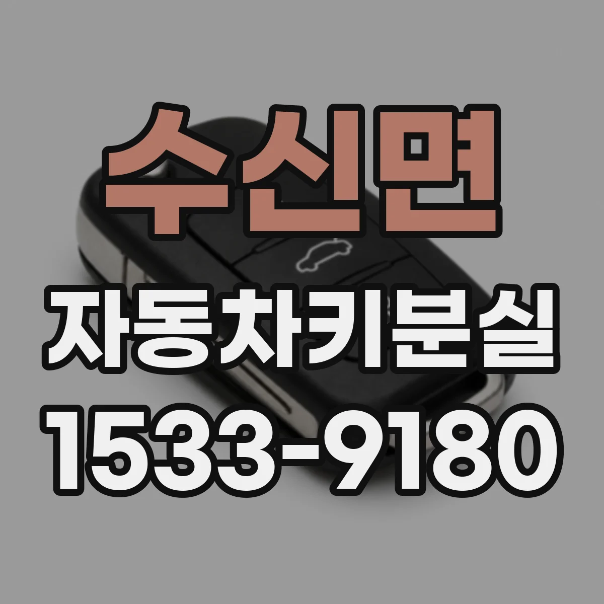 수신면 자동차키분실