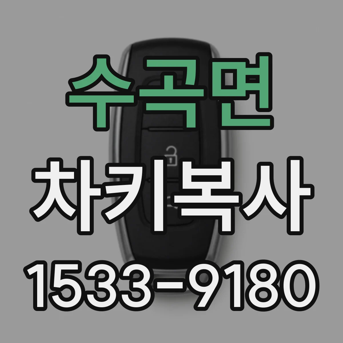 수곡면 차키복사