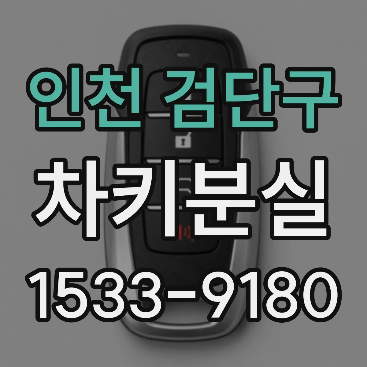 인천 검단구 차키분실