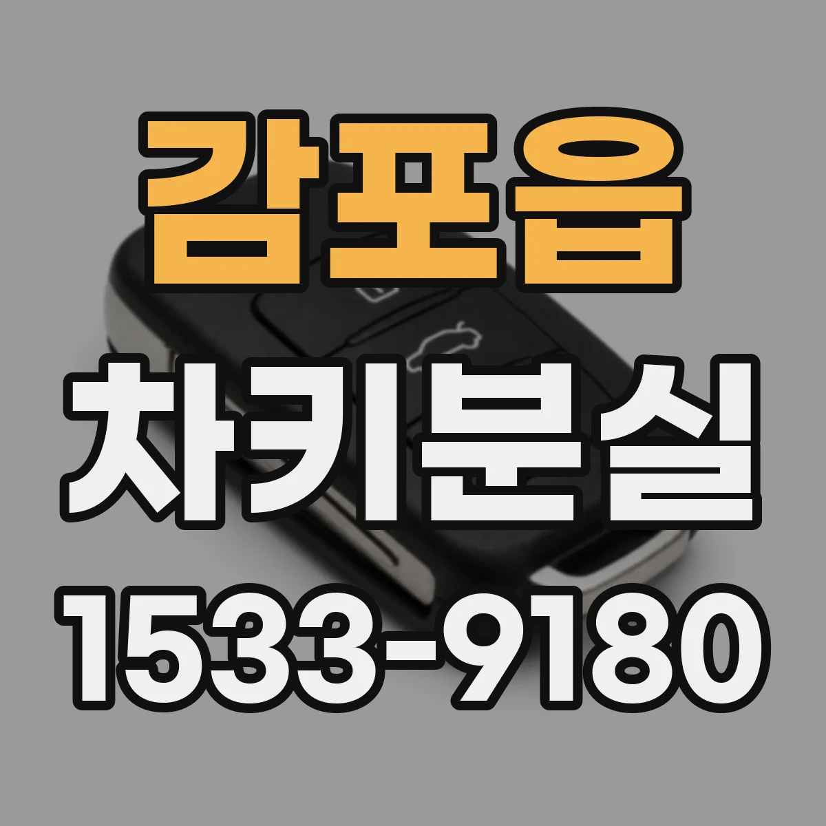 감포읍 차키분실