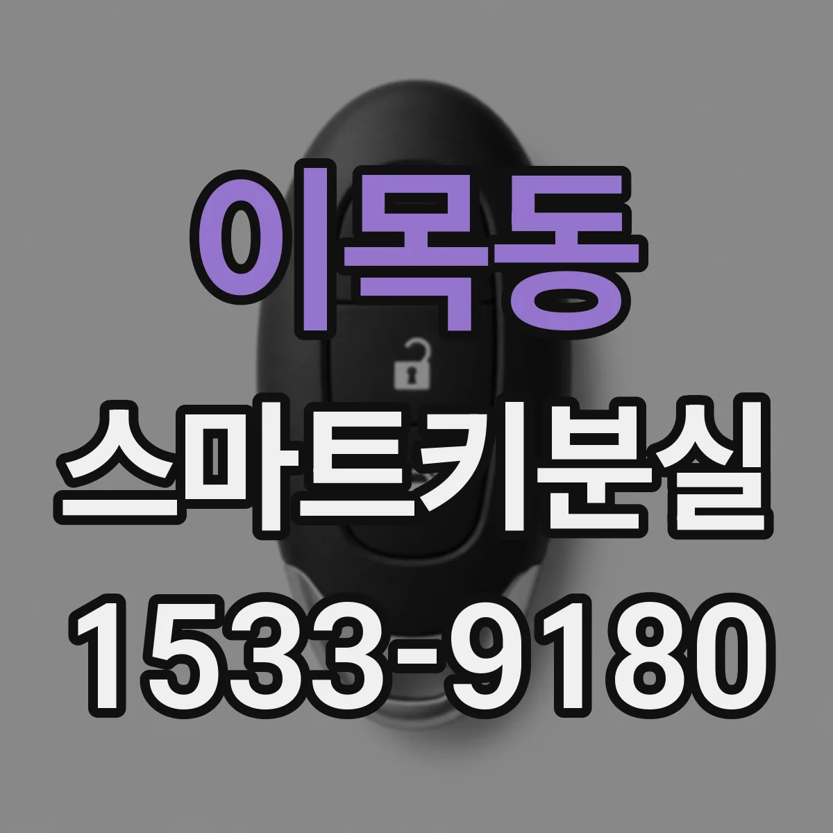 이목동 스마트키분실
