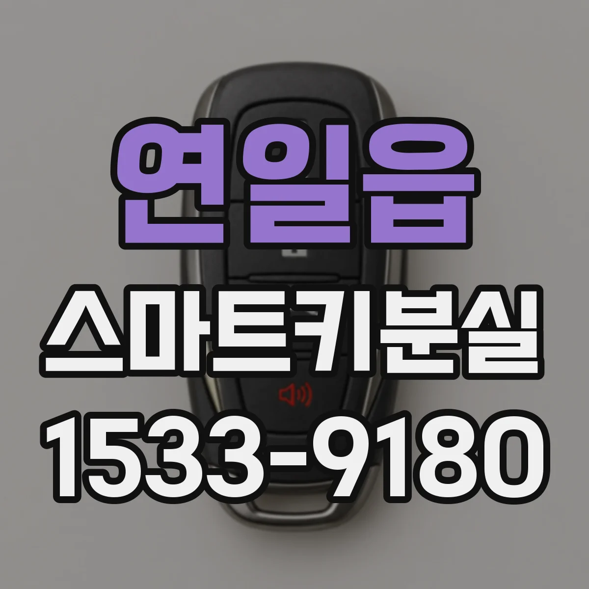 연일읍 스마트키분실