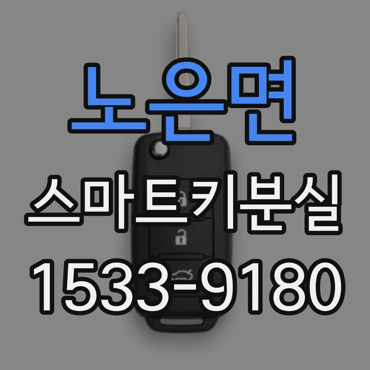 노은면 스마트키분실