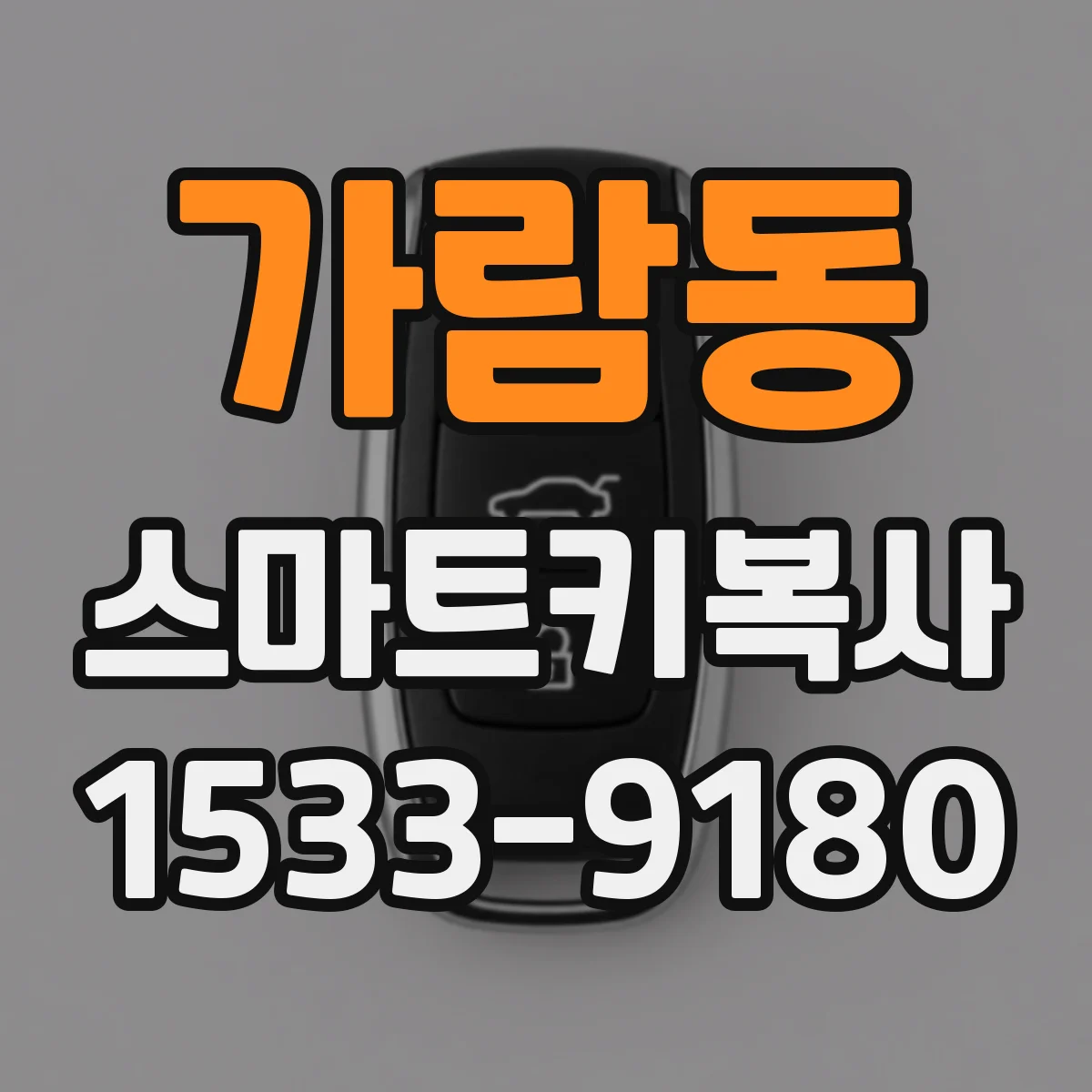 가람동 스마트키복사