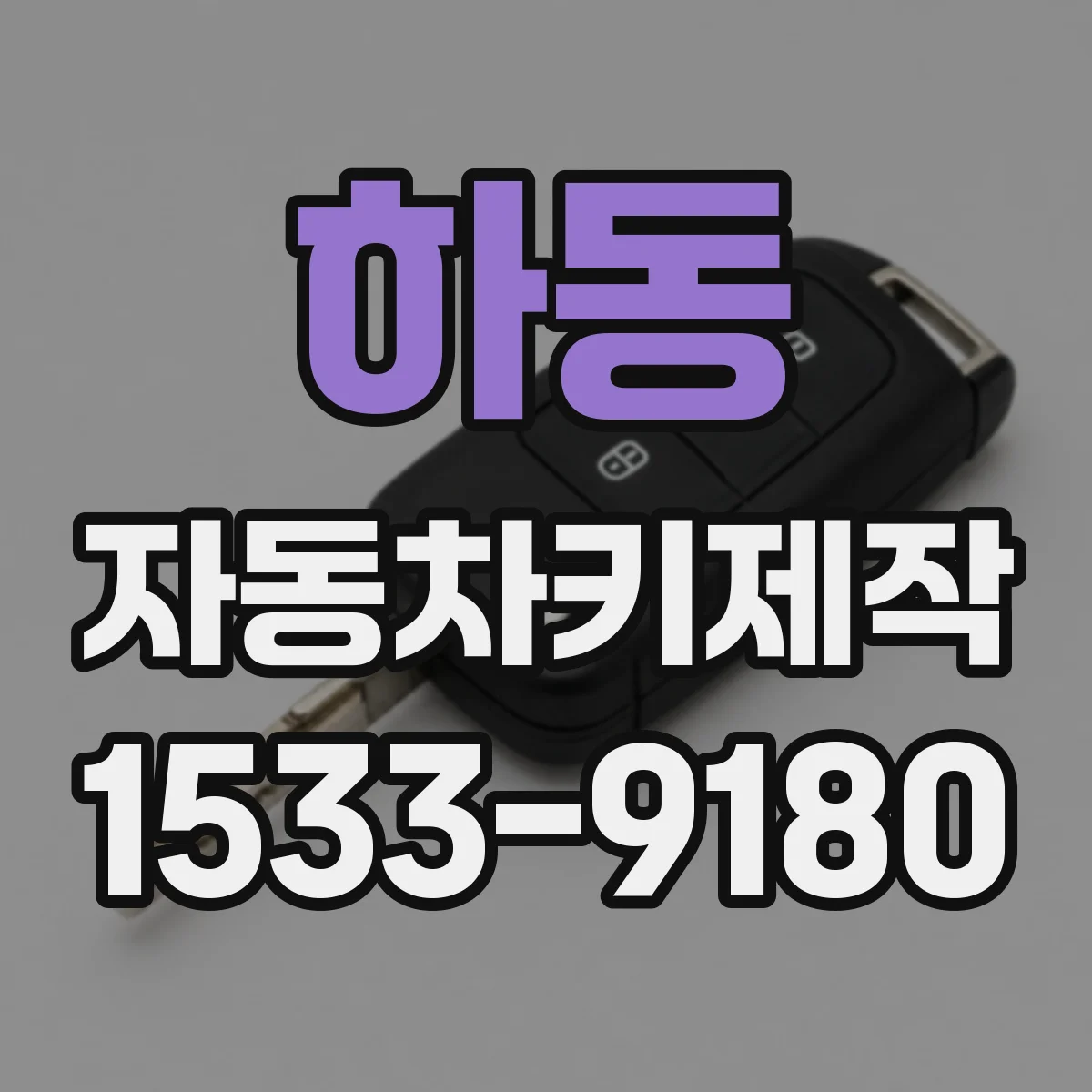 하동 자동차키제작