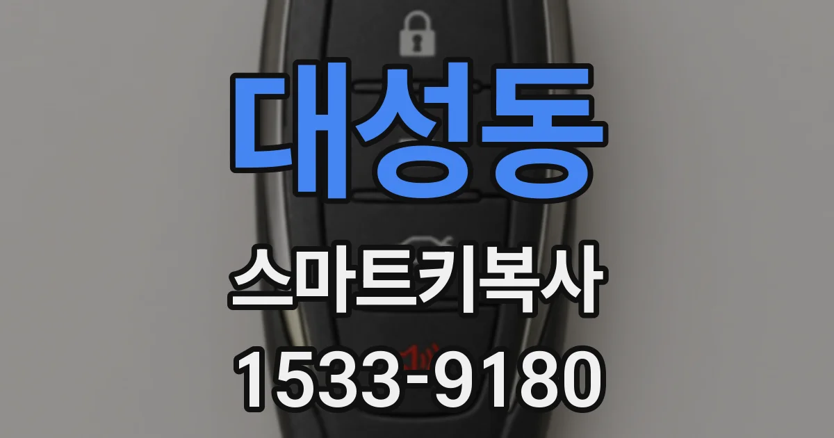 대성동 스마트키복사