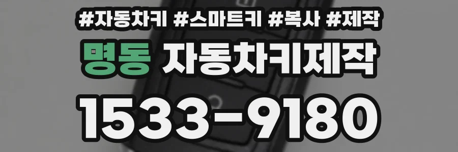 명동 자동차키제작