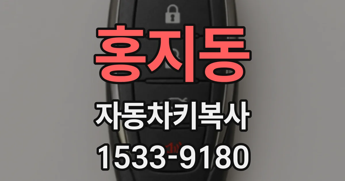 홍지동 자동차키복사