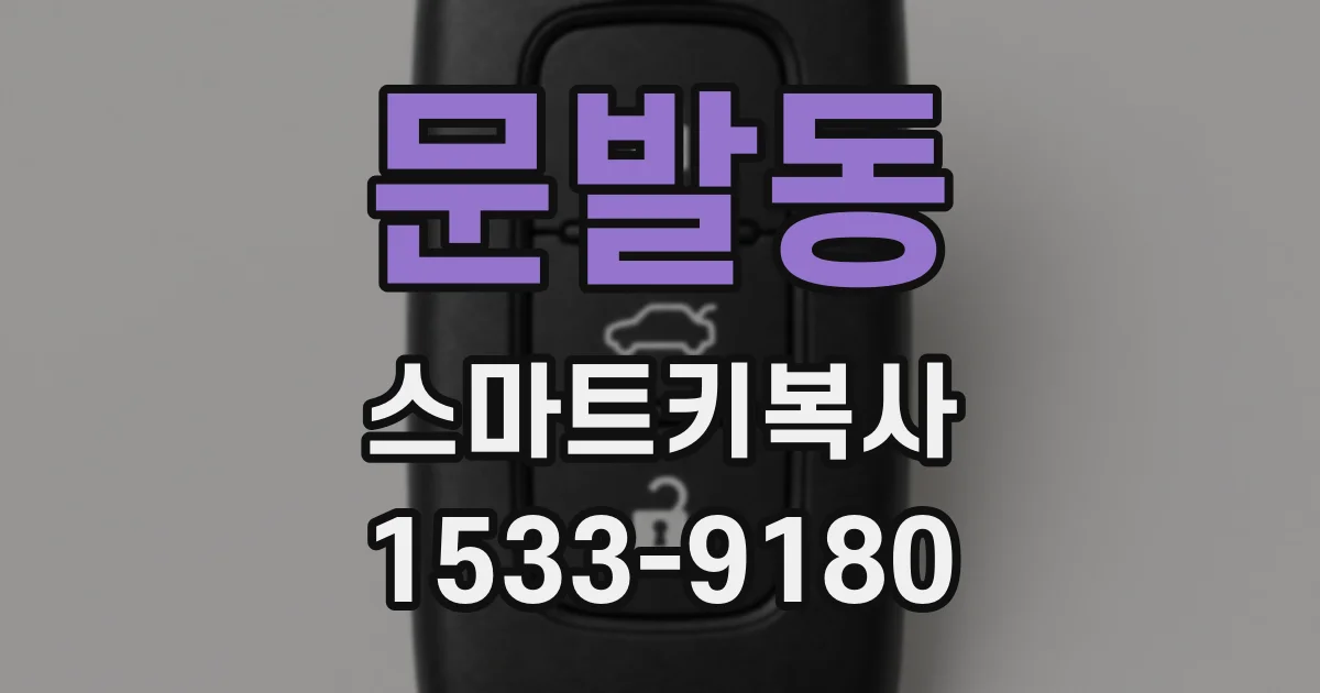 문발동 스마트키복사