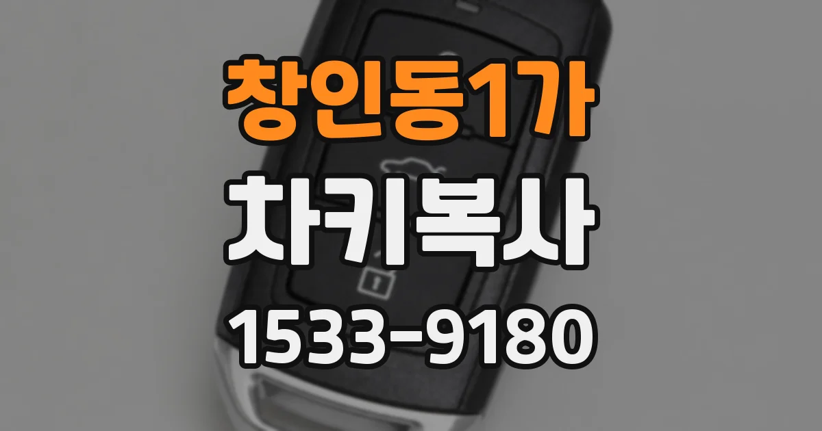 창인동1가 차키복사