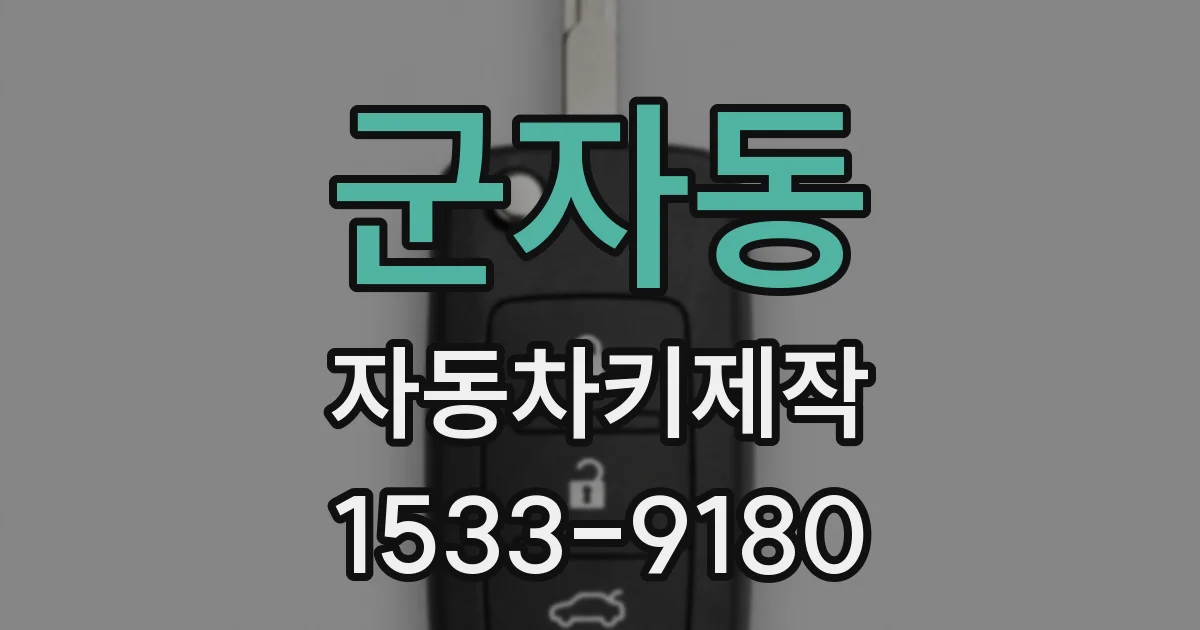 군자동 자동차키제작