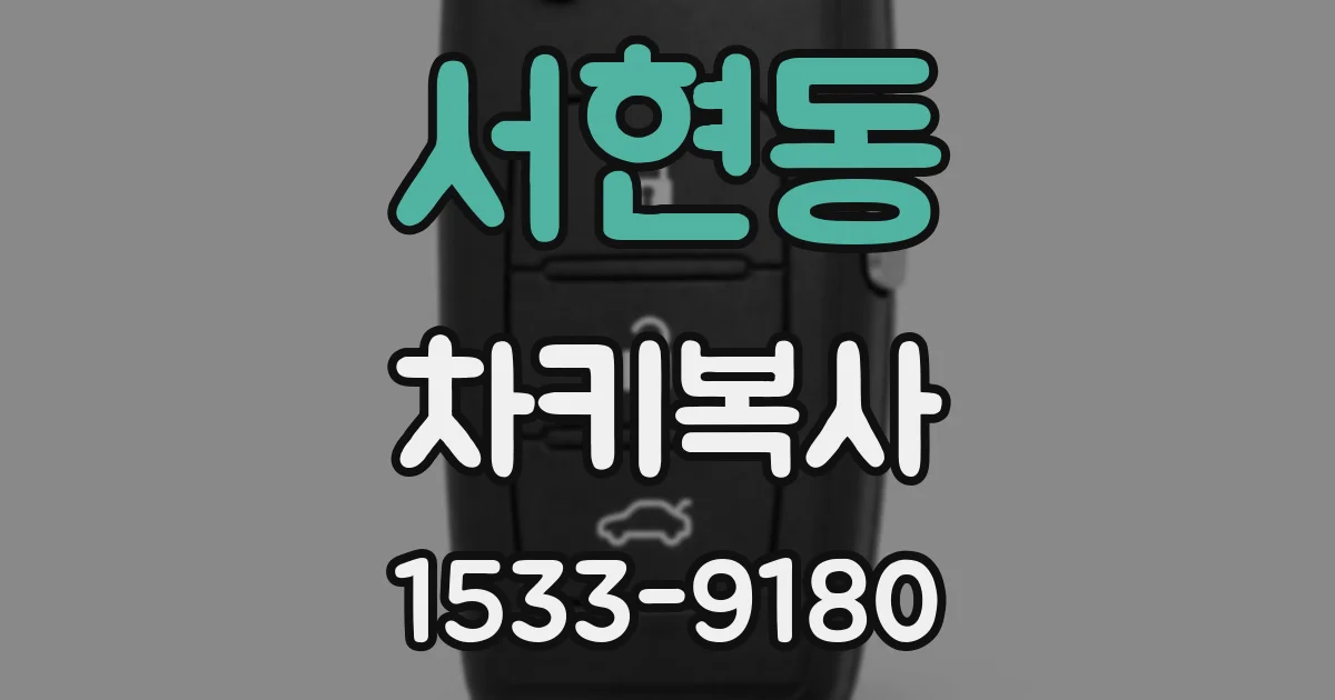 서현동 차키복사