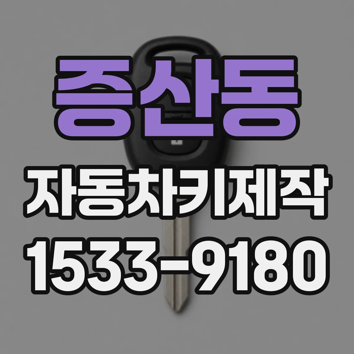 증산동 자동차키제작