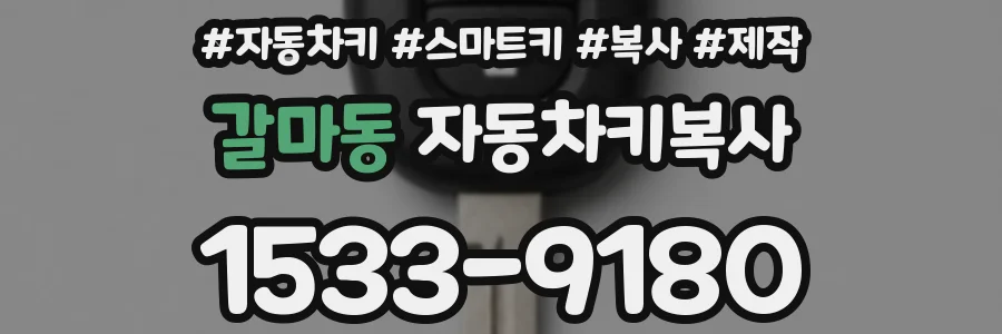 갈마동 자동차키복사