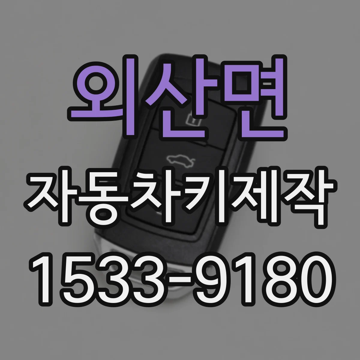 외산면 자동차키제작